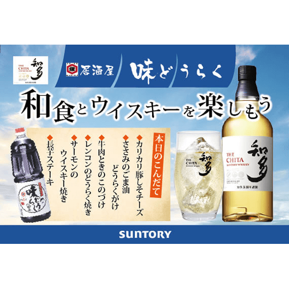 SUNTORY「知多」コラボ企画