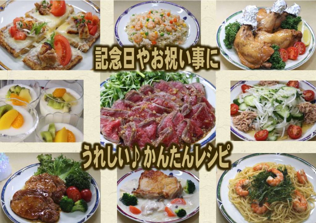 記念日やお祝い事に うれしい かんたんレシピ 口福レシピ 東北醤油株式会社